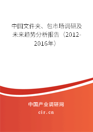 中國文件夾、包市場調(diào)研及未來趨勢分析報告（2012-2016年）