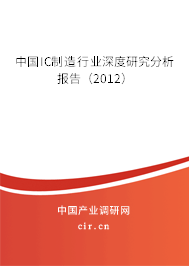 中國IC制造行業(yè)深度研究分析報告(2012) 中國IC制造行業(yè)深度研究分析報告(2012)