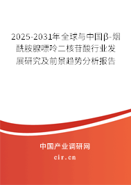 2025-2031年全球與中國(guó)β-煙酰胺腺嘌呤二核苷酸行業(yè)發(fā)展研究及前景趨勢(shì)分析報(bào)告 2025-2031年全球與中國(guó)β-煙酰胺腺嘌呤二核苷酸行業(yè)發(fā)展研究及前景趨勢(shì)分析報(bào)告