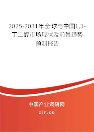 2025-2031年全球與中國1,3-丁二醇市場(chǎng)現(xiàn)狀及前景趨勢(shì)預(yù)測(cè)報(bào)告 2025-2031年全球與中國1,3-丁二醇市場(chǎng)現(xiàn)狀及前景趨勢(shì)預(yù)測(cè)報(bào)告