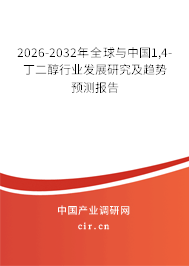 2026-2032年全球與中國1,4-丁二醇行業(yè)發(fā)展研究及趨勢預測報告