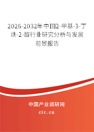 2026-2032年中國2-甲基-3-丁炔-2-醇行業(yè)研究分析與發(fā)展前景報告