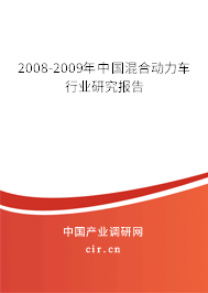 2008-2009年中國(guó)混合動(dòng)力車行業(yè)研究報(bào)告 2008-2009年中國(guó)混合動(dòng)力車行業(yè)研究報(bào)告