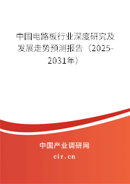 中國電路板行業(yè)深度研究及發(fā)展走勢預(yù)測報告(2025-2031年) 中國電路板行業(yè)深度研究及發(fā)展走勢預(yù)測報告(2025-2031年)
