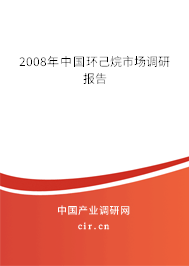 2008年中國環(huán)己烷市場調(diào)研報告 2008年中國環(huán)己烷市場調(diào)研報告