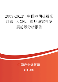 2009-2012年中國冷陰極螢光燈管(CCFL)市場研究與發(fā)展前景分析報(bào)告 2009-2012年中國冷陰極螢光燈管(CCFL)市場研究與發(fā)展前景分析報(bào)告