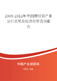 2009-2012年中國螺紋鋼產(chǎn)業(yè)運(yùn)行態(tài)勢及投資前景咨詢報(bào)告 2009-2012年中國螺紋鋼產(chǎn)業(yè)運(yùn)行態(tài)勢及投資前景咨詢報(bào)告