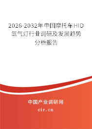 2026-2032年中國摩托車HID氙氣燈行業(yè)調研及發(fā)展趨勢分析報告