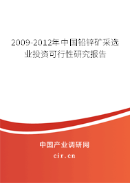 2009-2012年中國鉛鋅礦采選業(yè)投資可行性研究報(bào)告