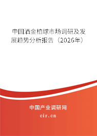 中國灑金柏球市場調(diào)研及發(fā)展趨勢分析報告（2026年）