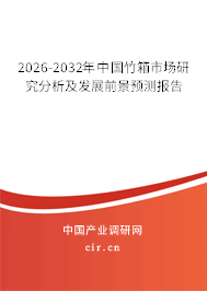 2026-2032年中國竹箱市場研究分析及發(fā)展前景預測報告 2026-2032年中國竹箱市場研究分析及發(fā)展前景預測報告