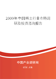 2009年中國稀土行業(yè)市場調(diào)研及投資咨詢報告 2009年中國稀土行業(yè)市場調(diào)研及投資咨詢報告