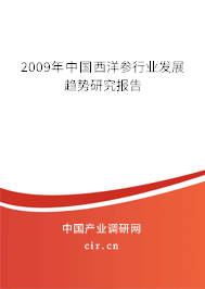 2009年中國西洋參行業(yè)發(fā)展趨勢研究報告 2009年中國西洋參行業(yè)發(fā)展趨勢研究報告