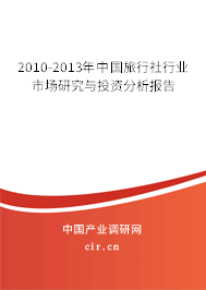 2010-2013年中國旅行社行業(yè)市場研究與投資分析報告 2010-2013年中國旅行社行業(yè)市場研究與投資分析報告
