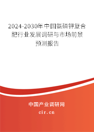 2024-2030年中國氨磷鉀復(fù)合肥行業(yè)發(fā)展調(diào)研與市場前景預(yù)測報告 2024-2030年中國氨磷鉀復(fù)合肥行業(yè)發(fā)展調(diào)研與市場前景預(yù)測報告