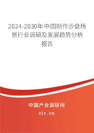 2023-2029年中國制作沙盤場景行業(yè)調(diào)研及發(fā)展趨勢分析報(bào)告