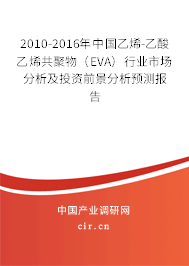 2010-2016年中國乙烯-乙酸乙烯共聚物（EVA）行業(yè)市場分析及投資前景分析預(yù)測報告