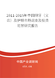 2011-2015年中國假牙(義齒)及護理市場調查及投資前景研究報告 2011-2015年中國假牙(義齒)及護理市場調查及投資前景研究報告