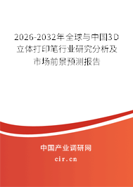 2026-2032年全球與中國3D立體打印筆行業(yè)研究分析及市場前景預測報告 2026-2032年全球與中國3D立體打印筆行業(yè)研究分析及市場前景預測報告