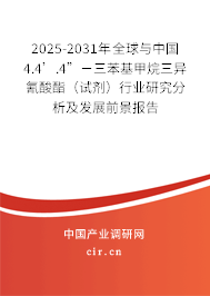 2026-2032年全球與中國4.4’.4”-三苯基甲烷三異氰酸酯（試劑）行業(yè)研究分析及發(fā)展前景報告