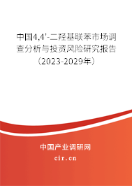 中國4,4'-二羥基聯(lián)苯市場調(diào)查分析與投資風(fēng)險研究報告（2023-2029年）