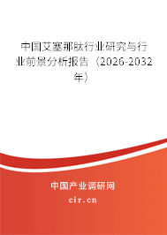 中國(guó)艾塞那肽行業(yè)研究與行業(yè)前景分析報(bào)告(2026-2032年) 中國(guó)艾塞那肽行業(yè)研究與行業(yè)前景分析報(bào)告(2026-2032年)