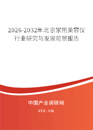 2026-2032年北京家用美容儀行業(yè)研究與發(fā)展前景報(bào)告