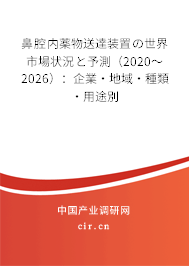 鼻腔內(nèi)薬物送達裝置の世界市場狀況と予測（2020～2026）：企業(yè)·地域·種類·用途別