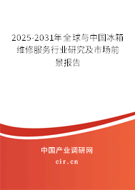 2025-2031年全球與中國冰箱維修服務(wù)行業(yè)研究及市場前景報告 2025-2031年全球與中國冰箱維修服務(wù)行業(yè)研究及市場前景報告
