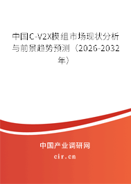 中國C-V2X模組市場(chǎng)現(xiàn)狀分析與前景趨勢(shì)預(yù)測(cè)（2026-2032年）