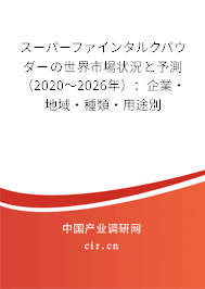 スーパーファインタルクパウダーの世界市場狀況と予測（2020～2026年）：企業(yè)·地域·種類·用途別