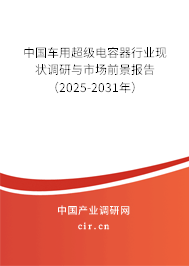 中國車用超級電容器行業(yè)現(xiàn)狀調(diào)研與市場前景報(bào)告（2025-2031年）