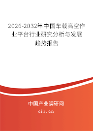 2026-2032年中國(guó)車載高空作業(yè)平臺(tái)行業(yè)研究分析與發(fā)展趨勢(shì)報(bào)告