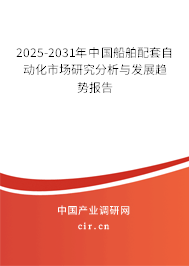 2025-2031年中國船舶配套自動化市場研究分析與發(fā)展趨勢報(bào)告 2025-2031年中國船舶配套自動化市場研究分析與發(fā)展趨勢報(bào)告
