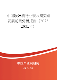 中國吹葉機行業(yè)現(xiàn)狀研究與發(fā)展前景分析報告（2025-2031年）