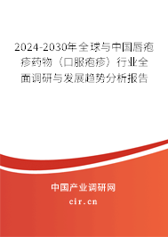 2024-2030年全球與中國唇皰疹藥物(口服皰疹)行業(yè)全面調(diào)研與發(fā)展趨勢分析報告 2024-2030年全球與中國唇皰疹藥物(口服皰疹)行業(yè)全面調(diào)研與發(fā)展趨勢分析報告