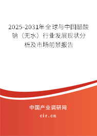 2025-2031年全球與中國醋酸鈉(無水)行業(yè)發(fā)展現(xiàn)狀分析及市場前景報告 2025-2031年全球與中國醋酸鈉(無水)行業(yè)發(fā)展現(xiàn)狀分析及市場前景報告