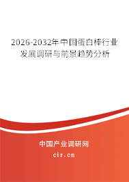 2025-2031年中國蛋白棒行業(yè)發(fā)展調研與前景趨勢分析 2025-2031年中國蛋白棒行業(yè)發(fā)展調研與前景趨勢分析