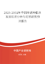 2025-2031年中國單病種臨床發(fā)展現(xiàn)狀分析與前景趨勢預(yù)測報(bào)告 2025-2031年中國單病種臨床發(fā)展現(xiàn)狀分析與前景趨勢預(yù)測報(bào)告