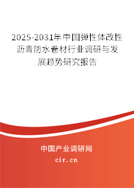 2025-2031年中國(guó)彈性體改性瀝青防水卷材行業(yè)調(diào)研與發(fā)展趨勢(shì)研究報(bào)告 2025-2031年中國(guó)彈性體改性瀝青防水卷材行業(yè)調(diào)研與發(fā)展趨勢(shì)研究報(bào)告