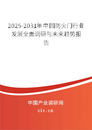 2025-2031年中國(guó)防火門(mén)行業(yè)發(fā)展全面調(diào)研與未來(lái)趨勢(shì)報(bào)告