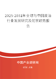2025-2031年全球與中國(guó)廢油行業(yè)發(fā)展研究及前景趨勢(shì)報(bào)告 2025-2031年全球與中國(guó)廢油行業(yè)發(fā)展研究及前景趨勢(shì)報(bào)告