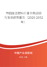 中國復(fù)混肥料行業(yè)市場調(diào)研與發(fā)展趨勢報告（2026-2032年）
