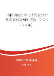 中國福建紡織行業(yè)調(diào)查分析及發(fā)展趨勢預(yù)測報告(2025-2031年) 中國福建紡織行業(yè)調(diào)查分析及發(fā)展趨勢預(yù)測報告(2025-2031年)
