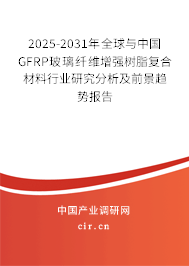 2025-2031年全球與中國(guó)GFRP玻璃纖維增強(qiáng)樹(shù)脂復(fù)合材料行業(yè)研究分析及前景趨勢(shì)報(bào)告