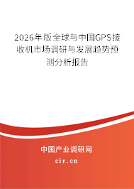 2026年版全球與中國(guó)GPS接收機(jī)市場(chǎng)調(diào)研與發(fā)展趨勢(shì)預(yù)測(cè)分析報(bào)告