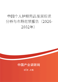 中國個人護理用品發(fā)展現狀分析與市場前景報告（2026-2032年）
