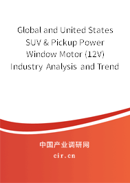 Global and United States SUV & Pickup Power Window Motor (12V) Industry Analysis and Trends Report 2020-2026 Global and United States SUV & Pickup Power Window Motor (12V) Industry Analysis and Trends Report 2020-2026