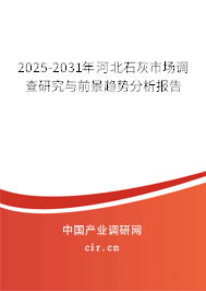 2025-2031年河北石灰市場調(diào)查研究與前景趨勢分析報告 2025-2031年河北石灰市場調(diào)查研究與前景趨勢分析報告