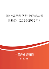 河北塔吊租賃行業(yè)現(xiàn)狀與發(fā)展趨勢（2026-2032年）